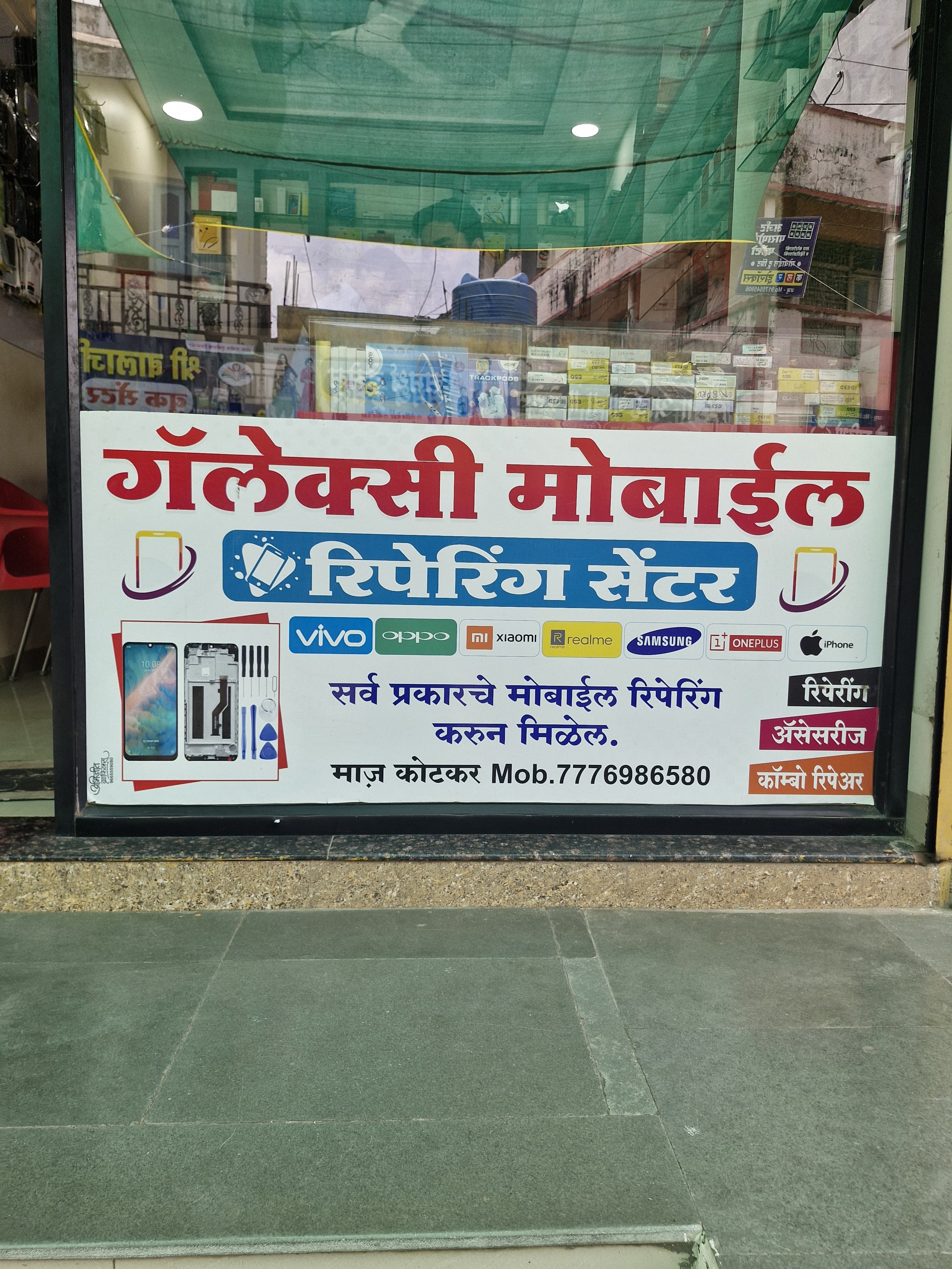 गॅलेक्सी मोबाईल शॉप