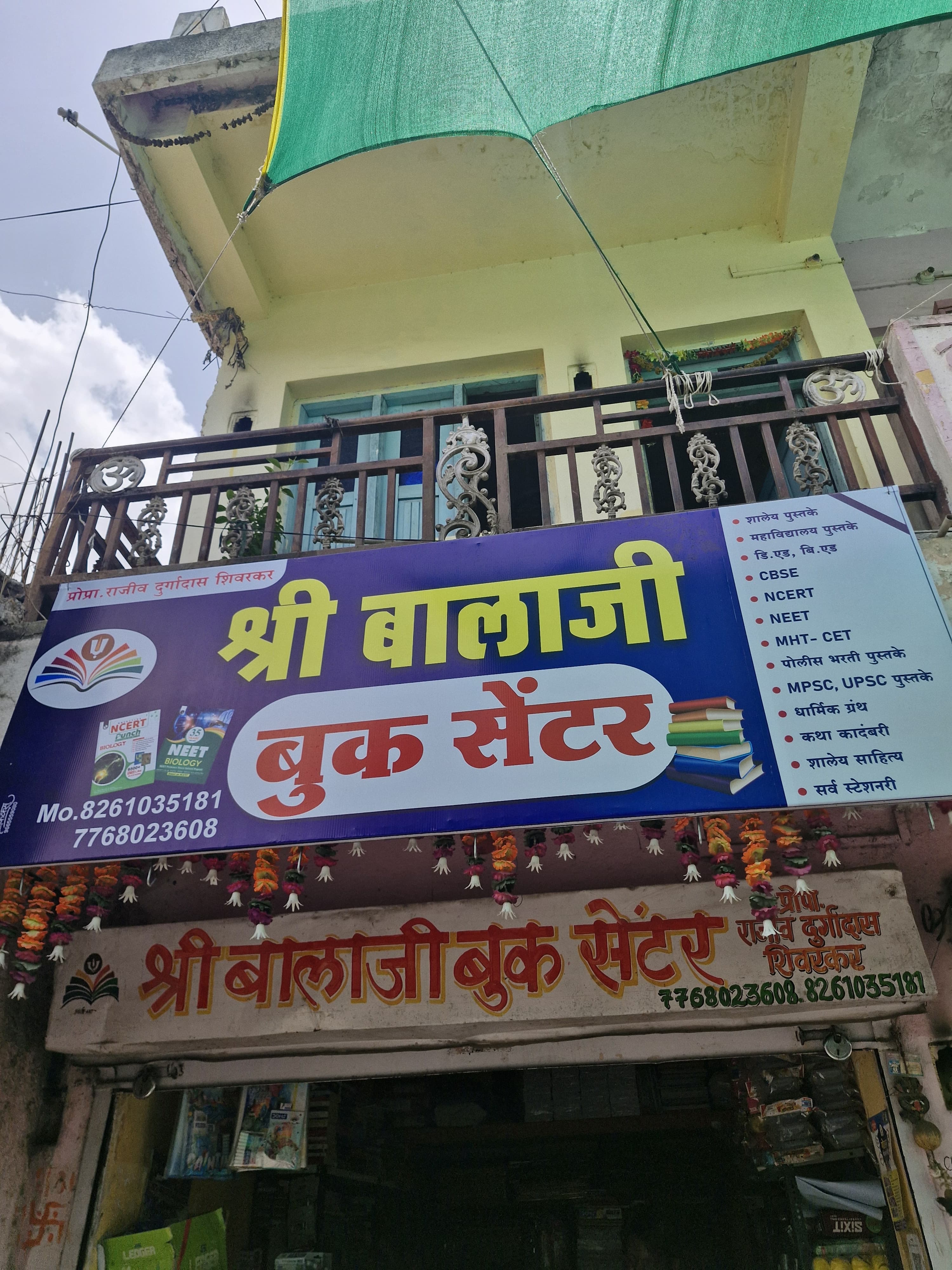 श्री बालाजी बुक सेंटर